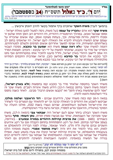 כד אלול ה'תשסח