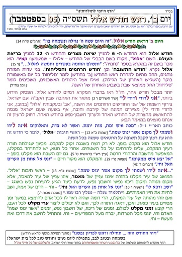 א' אלול ה'תשסה