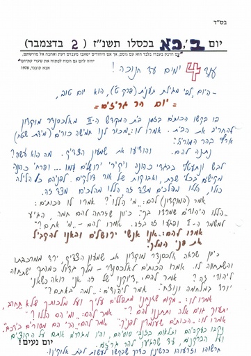 כא כסלו ה'תשנז