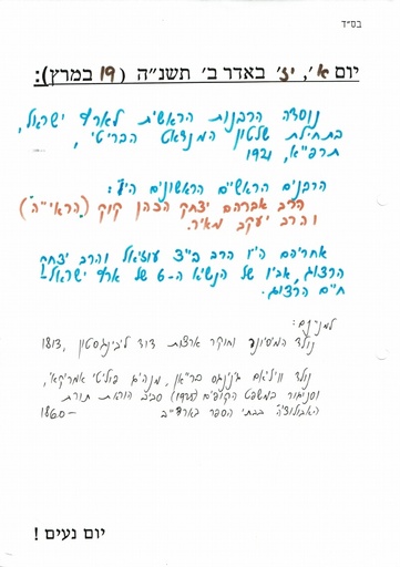 יז אדר ב' ה'תשנה
