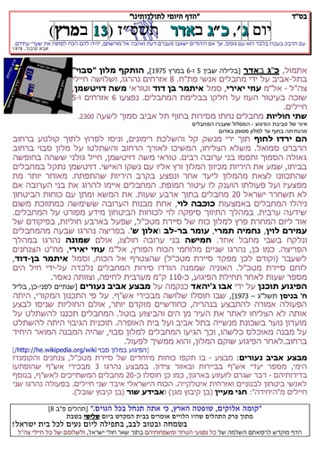 כג אדר ה'תשסז